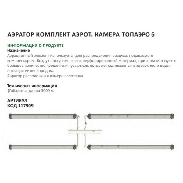 Аэратор компл.аэрот.камера ТОПАЭРО-6 Аэратор компл.аэрот.камера ТОПАЭРО-6