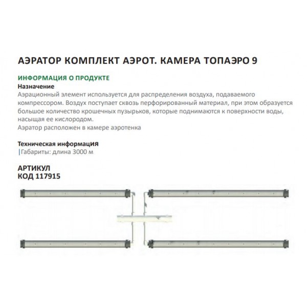 Аэратор компл.аэрот.камера ТОПАЭРО-9 Аэратор компл.аэрот.камера ТОПАЭРО-9