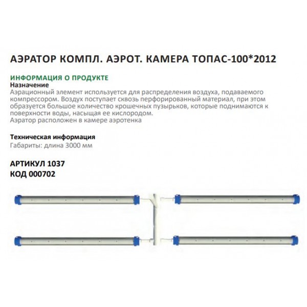 Аэратор компл.аэрот.камера ТОПАС-100 