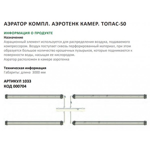 Аэратор компл.аэрот.камера ТОПАС-50