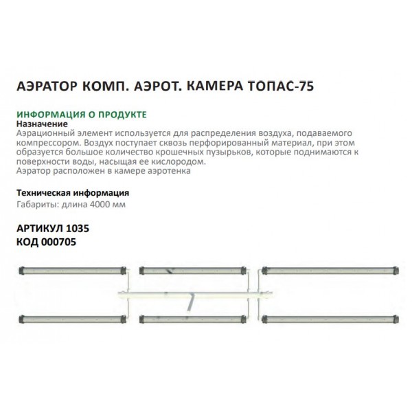 Аэратор компл.аэрот.камера ТОПАС-75